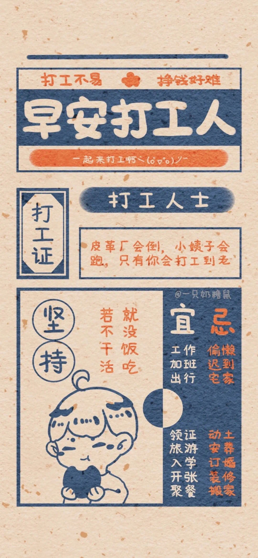 早安打工人